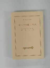 ガニメデの優しい巨人