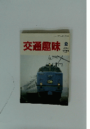 交通趣味　1993年　　2