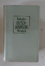 Kenkyushas DEUTSCHーJAPANISCHES　Worterbuch