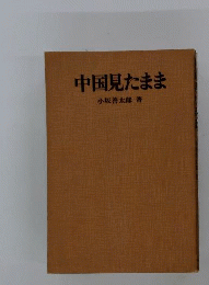 中国見たまま