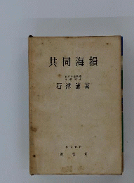 共同海損