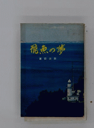飛魚の夢