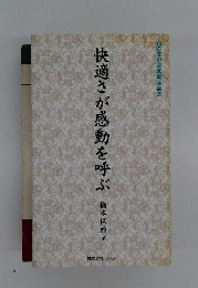 快適さが感動を呼ぶ