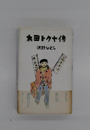 太田トクヤ伝