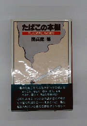 たばこの本棚 5つの短編と20の随想 開高健 編