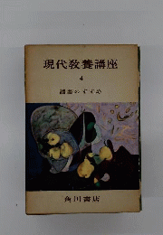 現代教養講座　4　読書のすすめ