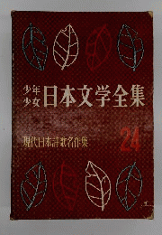 少年少女日本文学全集 　24　 現代日本詩歌名作集