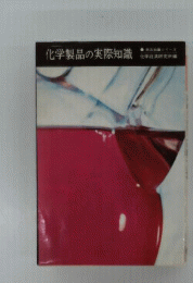 化学製品の実際知識