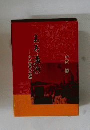 わが青春の墓標