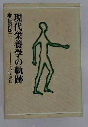 現代栄養学の軌跡