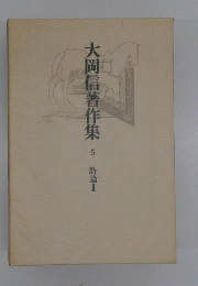 大岡信著作集　5　詩論　2