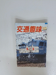 交通趣味　1984年10月号