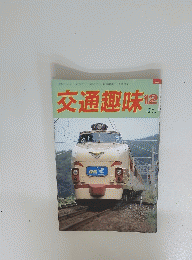 交通趣味　1988年12月