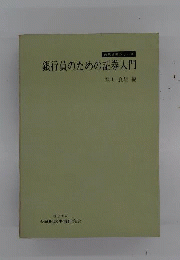 銀行員のための証券入門