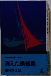 長編推理小説書下ろし消えた乗組員