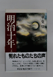 明治十年 上