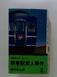 長編推理小説書下ろし終着駅殺人事件