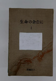 生命の余白に　1