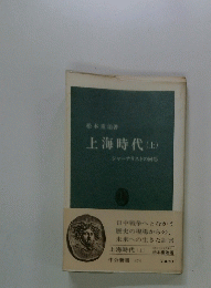 上海時代　上