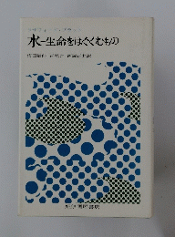 ラザフォード・プラット 水=生命をはぐくむもの