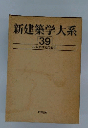 新建築学大系「39」木質系構造の設計