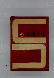 建築六法