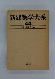 新建築学大系　44　建築生産システム