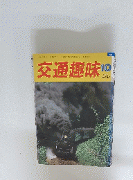 交通趣味　1988年　　１０