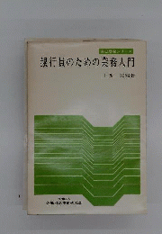 銀行員のための業務入門