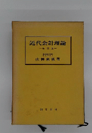 近代会計理論