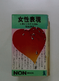 女性表現　心豊かに生きる秘訣