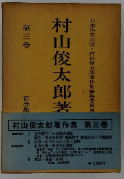 村山俊太郎著作集「3」