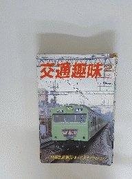 交通趣味　１９８５年２月
