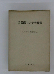 最新　国際コンテナ輸送
