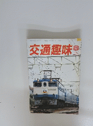 交通趣味　1984年8月