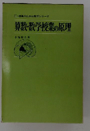 算数 数学授業の原理