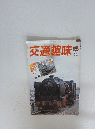 交通趣味　1986年　　　5号