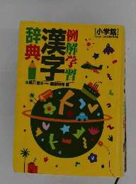 例解学習漢字辞典
