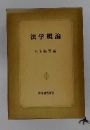 法学概論