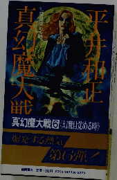真幻魔大戦 6