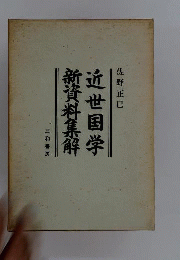近世国学新資料集解