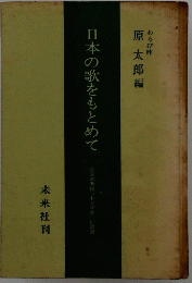 日本の歌をもとめて