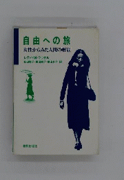 自由への旅　女性からみた人間の解放