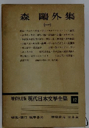 幸田文集 増補決定版 現代日本文学全集 12