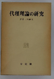 代理理論の研究