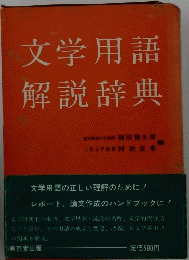 文学用語解説辞典