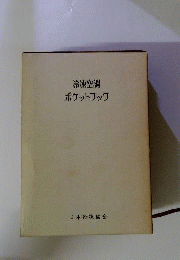 冷凍空調ポケットブック「1968」