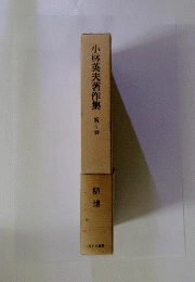 小林英夫著作集 10