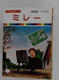 ミレー　まんが偉人物語34