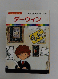 まんが偉人物語 7 ダーウィン